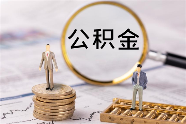 临沂公积金多取（公积金取多了影响贷款吗）