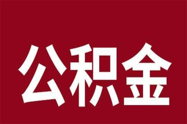 临沂封存公积金怎么取（封存的市公积金怎么提取）