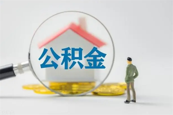 临沂个人如何领取公积金（个人领取住房公积金流程）