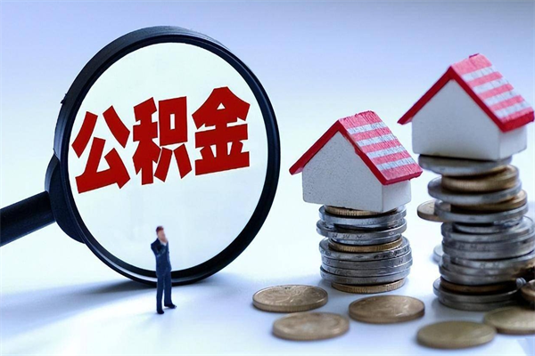 临沂套取住房封存公积金（套取住房公积金是什么意思）