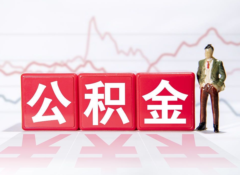 临沂个人住房公积金可以取吗（公积金个人是否可以提取）