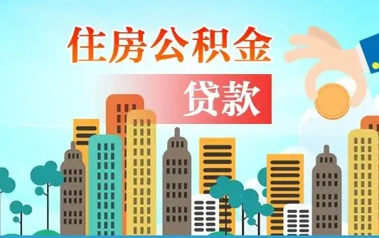 临沂个人住房公积金可以取吗（公积金个人是否可以提取）