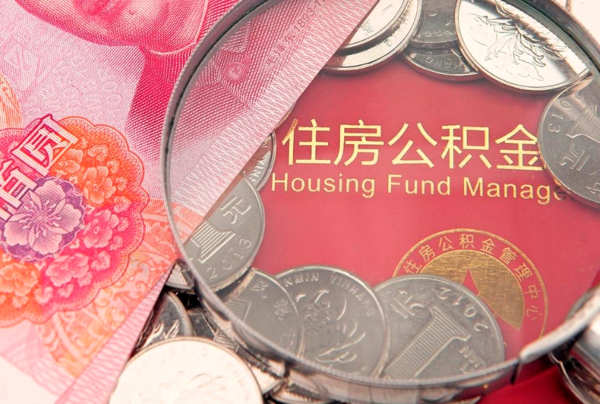 临沂公积金代取中介可信吗（住房公积金代取中介）