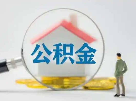 临沂取住房公积金（取住房公积金最新政策）